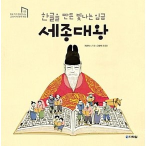 한글을 만든 빛나는 임금 세종대왕 (학교 가기 전에 만나는 교과서 속 한국 위인 5), 다락원