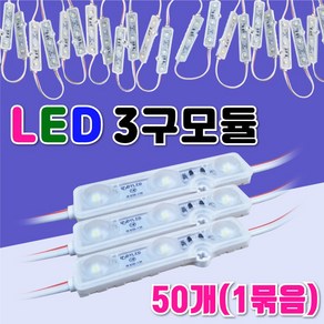 다영3구백색 LED3구모듈 12V 생활방수 조명간판 테두리등 50개 3구백색 백색LED 3구LED모듈 간판등 1W 50개묶음 화이트 백색조명 전구