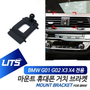 BMW G01 G02 X3 X4 전용 리츠 마운트 휴대폰 거치 고정 브라켓