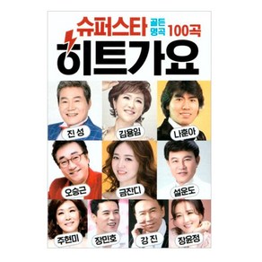 슈퍼스타 히트가요 100곡, 1USB