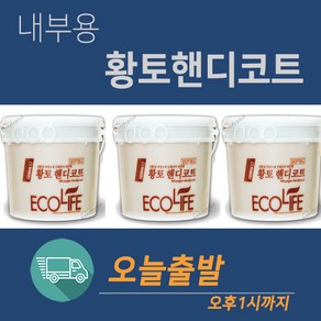 테라코 황토핸디코트(내부용) 20KG, 1, 1개