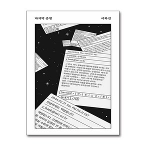 안전가옥 마지막 증명 (마스크제공)