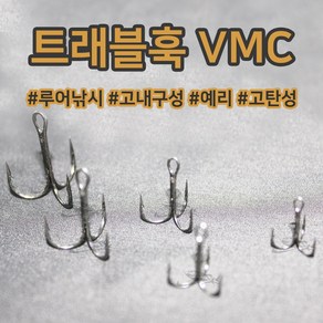 청룡조구 트레블훅 트래블훅 VMC 2-10호 낚시바늘 튜닝 삼발이 루어 싱커, 1개