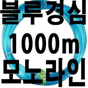 1000m 블루 경심 모노라인 갈치 목줄 채비줄 낚시줄, ., 블루경심20호 1000m