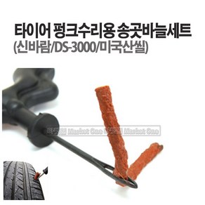 새롬 타이어펑크수리용송곳바늘세트 미국씰 타이어패치 펑크수리 (DS-3000), 1개