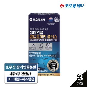 관절건강 콘드로이친 1000mg 호주산 상어연골 3개월분, 1개, 90정