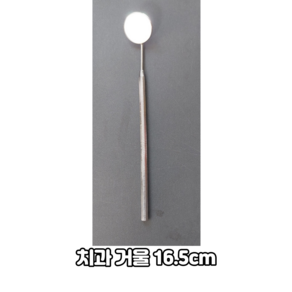 치과거울 치아거울 의료용 치경 스테인리스 16.5cm, 1개