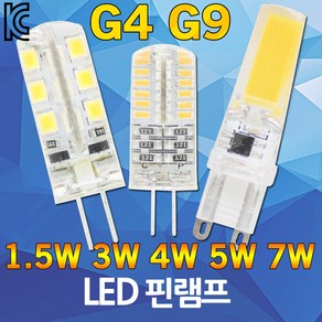 LED G4 G9 핀할로겐 핀전구 핀램프 핀타입 12V 안정기 LEDG4 LEDG9 LED핀할로겐 LED핀램프 LED핀전구 1.5W 3W 4W 5W