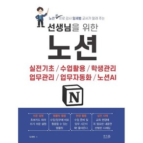 선생님을 위한 노션:실전기초 / 수업활용 / 학생관리 / 업무관리 / 업무자동화 / 노션AI, 앤써북, 임세범