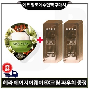 에코 수면팩 (알로에) 구매시 샘플 헤라) 에이지어웨이 BX크림 파우치 30매