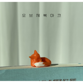 메이크포라이프 오브제 북마크 잠자는여우 입체 3D 동물 책갈피, 1개