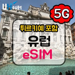 eSIM 유럽 이심 데이터무제한 튀르키예 e심 서유럽 동유럽 북유럽 여행 23개국, 매일 1GB, 1일, 1개