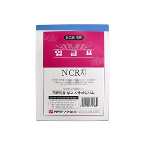 [ 가성비 ] 명진 최고급 NCR지 입금표1P -PP/세무/전산/문구/매입/매출/견적서/거래명세표/영수증/사무용품/세금계산서, 상세페이지 참조, 상세페이지 참조