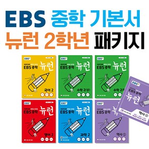 EBS TV 중학 뉴런 2학년 세트 (역사1 2포함) 전 8권(국 영 수(상) 수(하) 사 과 역사1 2), 단품