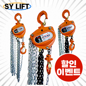 SY리프트 체인블럭 1톤 호이스트 SCB-1 체인블록, 1개