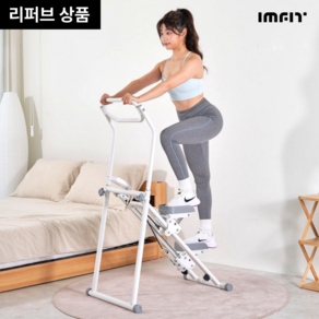 [리퍼브상품] 아임핏 스텝업 가정용 천국의계단 계단오르기 운동기구 스텝퍼, 크림화이트