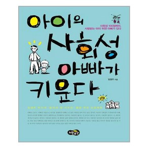 아이의 사회성 아빠가 키운다:사회성 100점짜리 사랑받는 아이 뒤엔 아빠가 있다, 노란우산