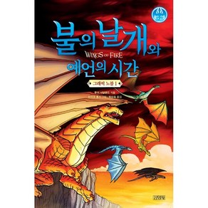 불의 날개와 예언의 시간 그래픽 노블 1, 김영사