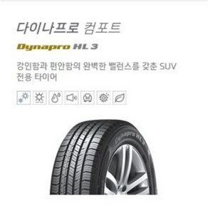 한국타이어 235/55R19 RA45 다이나 프로 컴포트 HL3 23555R19 2355519 전국배송&대구장착 싼타페 팰리세이드 쏘렌토 카니발 아우디 q7