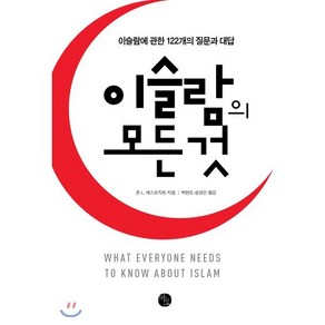 이슬람의 모든 것:이슬람에 관한 122개의 질문과 대답, 바오출판사