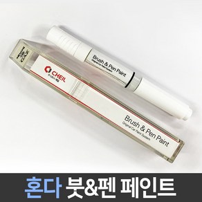 혼다 전용 차량용 붓펜 붓페인트 도색 카페인트 보수, 1개