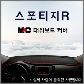 스포티지R 알 대쉬보드커버 논슬립 부직포원단 햇빛차단 난반사(2010년~2013년까지) 대시보드커버, 상단매립형, 테두리 적색