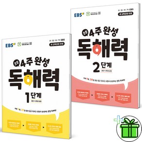 (사은품) EBS 4주 완성 독해력 초등 1단계+2단계 세트 (전2권)