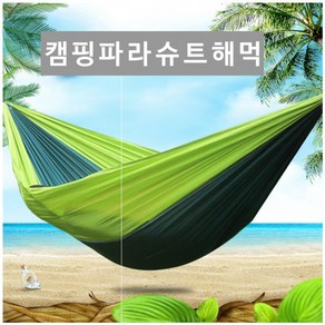 감성 캠핑 필수품) 캠핑파라슈트 해먹풀세트 야외해먹