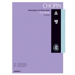 쇼팽(피아노 명곡집), 태림출판사, NAOMI MOMMA 편저