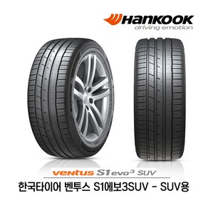 한국타이어 벤투스 S1 에보3 SUV 255/40R21 (무료배송), 1개