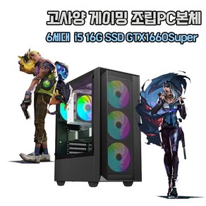 게이밍 조립 본체 데스크탑 PC i5 6500 16G SSD GTX1660Supe 게임용 컴퓨터 윈10 롤 발로란트 배그 로아 오버워치 디아, SSD240G, 기본형, 16GB