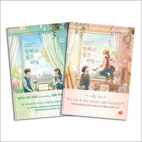 말하고 싶은 비밀 Vol.1-2 권 일본 원작 로맨스 소설 세트 (전2권), 모모