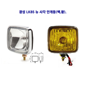 광성 LK85 뉴 사각 안개등 패션등 55W 12V/24V 별도판매 지게차 중장비 농기계 자동차, 12V 안개등(백색), 1개