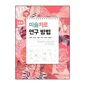 미술치료 연구 방법, 정영숙 최은영 서종수 이우구 박지순 서정훈, 학지사