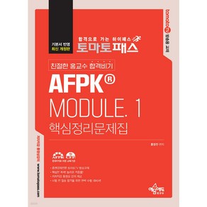 토마토패스 친절한 홍교수 합격비기 AFPK MODULE 1 핵심정리문제집:토마토패스 저자 직강 동영상 강의 교재, 예문사