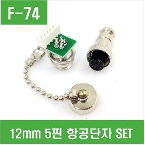 e홈메이드클럽(F-74) 12mm 5핀 항공단자 SET, 1개