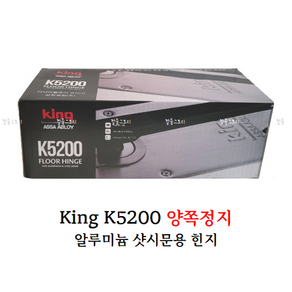 [철물스토리] 플로어힌지 삼화정밀 King K5200 샷시문용