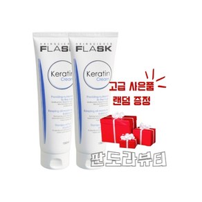 플라스크 케라틴 크림 180ml [2개] + 사은품