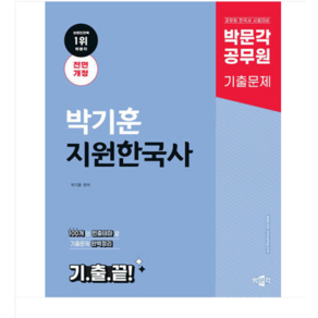 박문각 공무원 박기훈 지원한국사 기출끝, 분철안함
