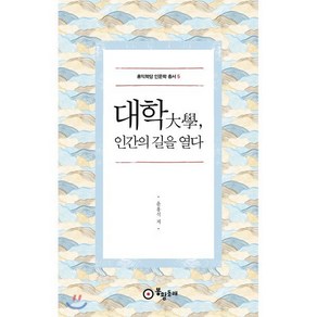 대학 인간의 길을 열다, 봉황동래, 윤홍식 저