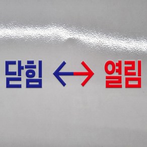 닫힘 열림 글씨 글자 DTF 각인 돔보 전사 엠보 판박이 스티커 100x20mm, 280x56mm