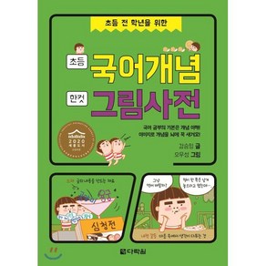 초등 국어개념 한 컷 그림사전 : 초등 전 학년을 위한, 다락원