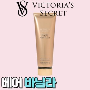 [미국정품] Victoia's Secet 빅토리아 시크릿 매력적인 베어 바닐라 바디로션, 3개, 236ml