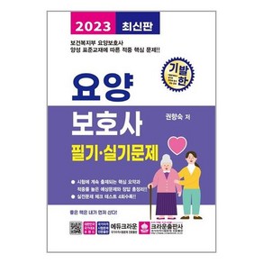 [크라운] 2023 기발한 요양보호사 필기 실기문제