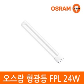 오스람 삼파장 형광등 24W FPL 24EX 4핀타입 2G11 색상선택, 이관형광등 24W 주광색(형광등색), 1개