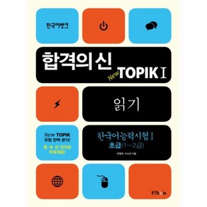 웅진북센 합격의신TOPIK 1 읽기 NEW 초급1-2급 CD1포함