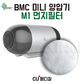 [CU메디칼] BMC 양압기 M1 미니 에어필터 / 교체필터 / BMC 정품, 1개