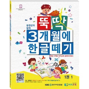 동영상과 함께뚝딱 3개월에 한글떼기 1(1)