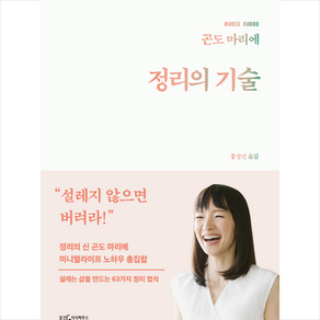 곤도 마리에 정리의 기술 + 미니수첩 증정