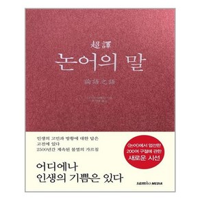 초역 논어의 말:, 삼호미디어, 나가오 다케시 저/유가영 역